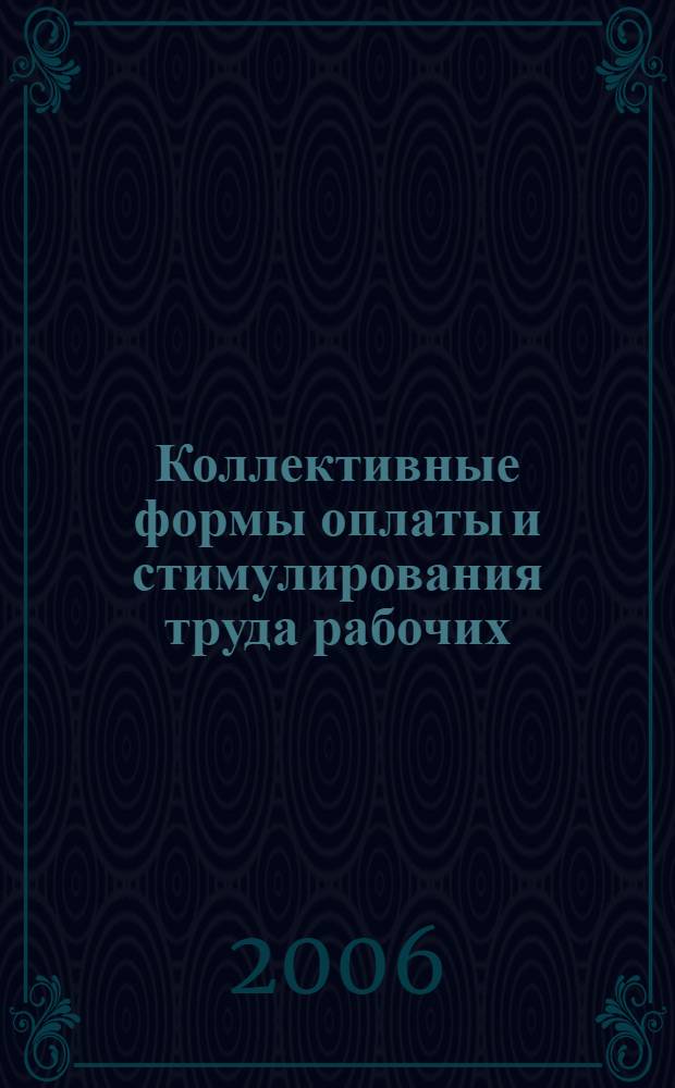 Коллективные формы оплаты и стимулирования труда рабочих : (на примере предприятий промышленности Самарской области) : автореф. дис. на соиск. учен. степ. канд. экон. наук : специальность 08.00.05 <Экономика и упр. нар. хоз-вом>