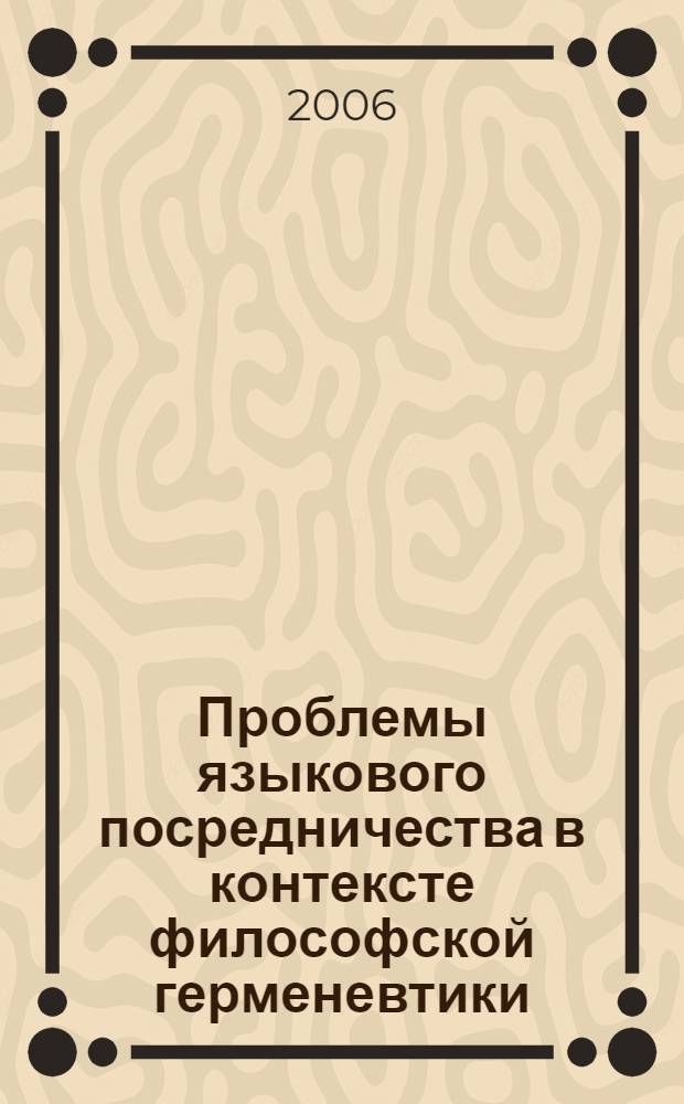 Проблемы языкового посредничества в контексте философской герменевтики : автореф. дис. на соиск. учен. степ. канд. филос. наук : специальность 09.00.03 <История философии>