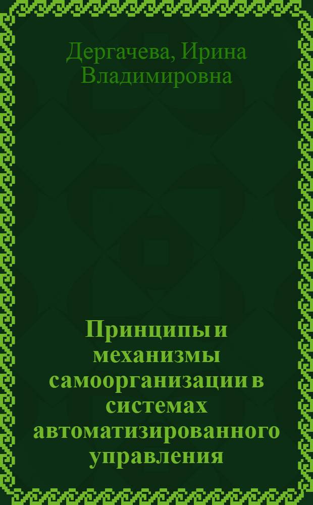 Принципы и механизмы самоорганизации в системах автоматизированного управления : автореф. дис. на соиск. учен. степ. канд. техн. наук : специальность 05.13.06 <Автоматизация и упр. технол. процессами и пр-вами>