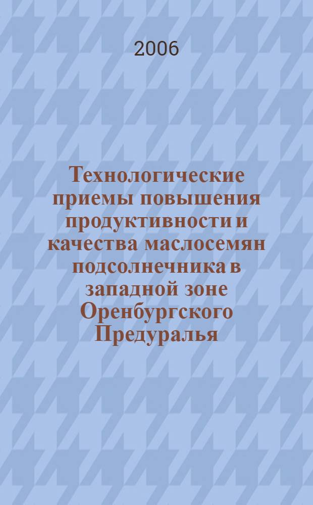 Технологические приемы повышения продуктивности и качества маслосемян подсолнечника в западной зоне Оренбургского Предуралья : автореф. дис. на соиск. учен. степ. канд. с.-х. наук : специальность 06.01.09 <Растениеводство>