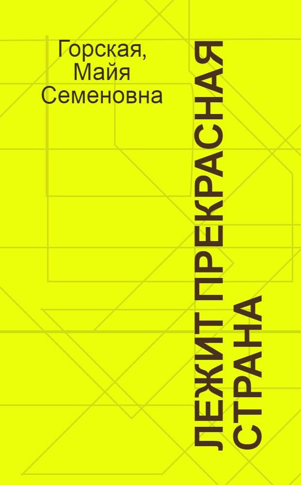 Лежит прекрасная страна : стихотворения