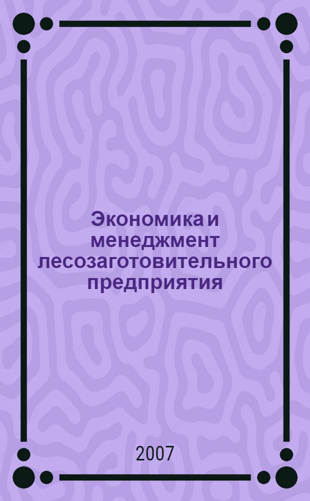 Экономика и менеджмент лесозаготовительного предприятия