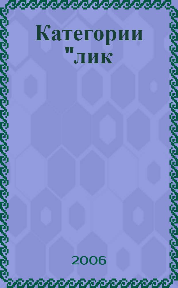 Категории "лик / лицо / личина (маска)" в культурологии П. А. Флоренского : автореф. дис. на соиск. учен. степ. канд. культурологии : специальность 24.00.01 <Теория и история культуры>