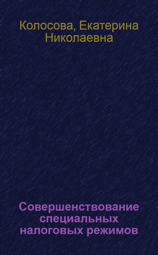 Совершенствование специальных налоговых режимов (на примере розничной торговли) : автореферат диссертации на соискание ученой степени к.э.н. : специальность 08.00.10