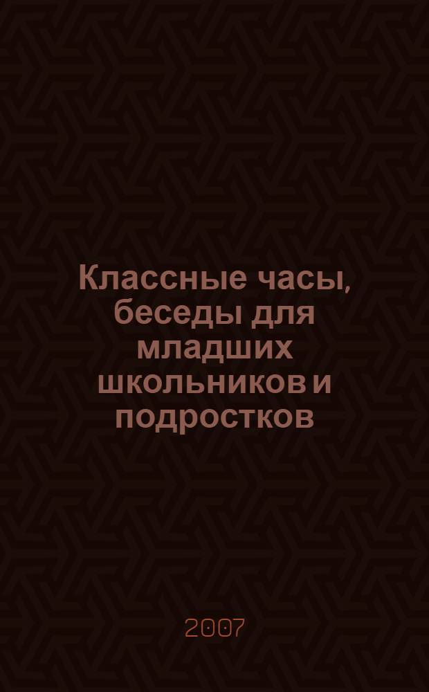 Классные часы, беседы для младших школьников и подростков : (воспитание толерантности)