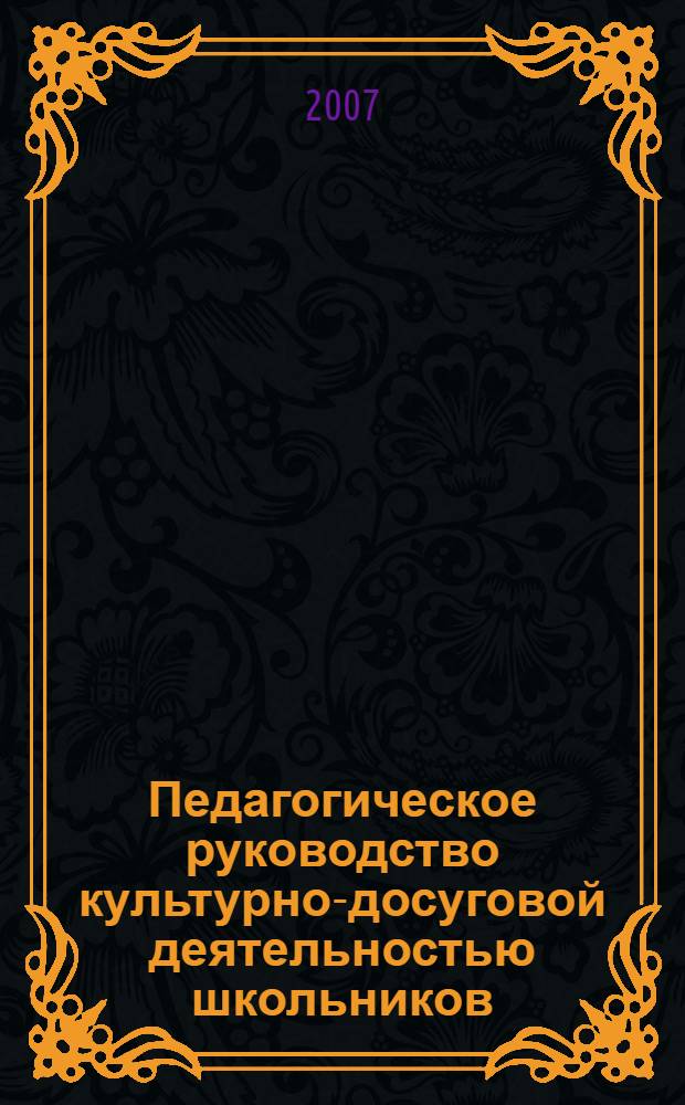 Педагогическое руководство культурно-досуговой деятельностью школьников