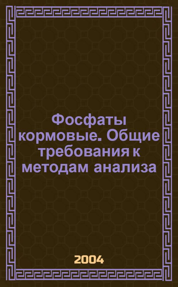 Фосфаты кормовые. Общие требования к методам анализа // Фосфаты кормовые. Методы анализа
