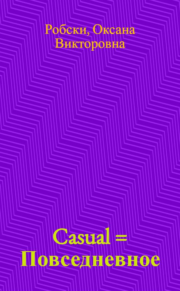 Casual = [Повседневное : роман
