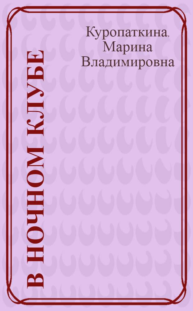 В ночном клубе