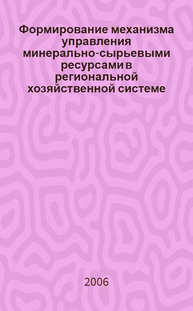 Формирование механизма управления минерально-сырьевыми ресурсами в региональной хозяйственной системе : автореф. дис. на соиск. учен. степ. канд. экон. наук : специальность 08.00.05 <Экономика и упр. нар. хоз-вом>