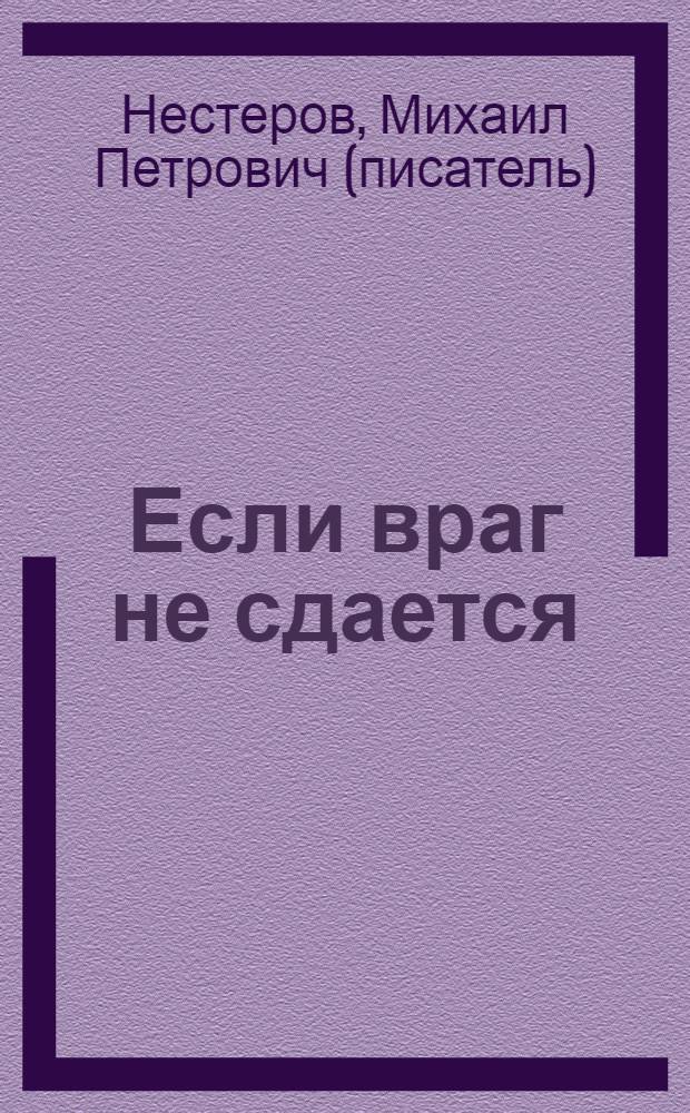 Если враг не сдается : роман