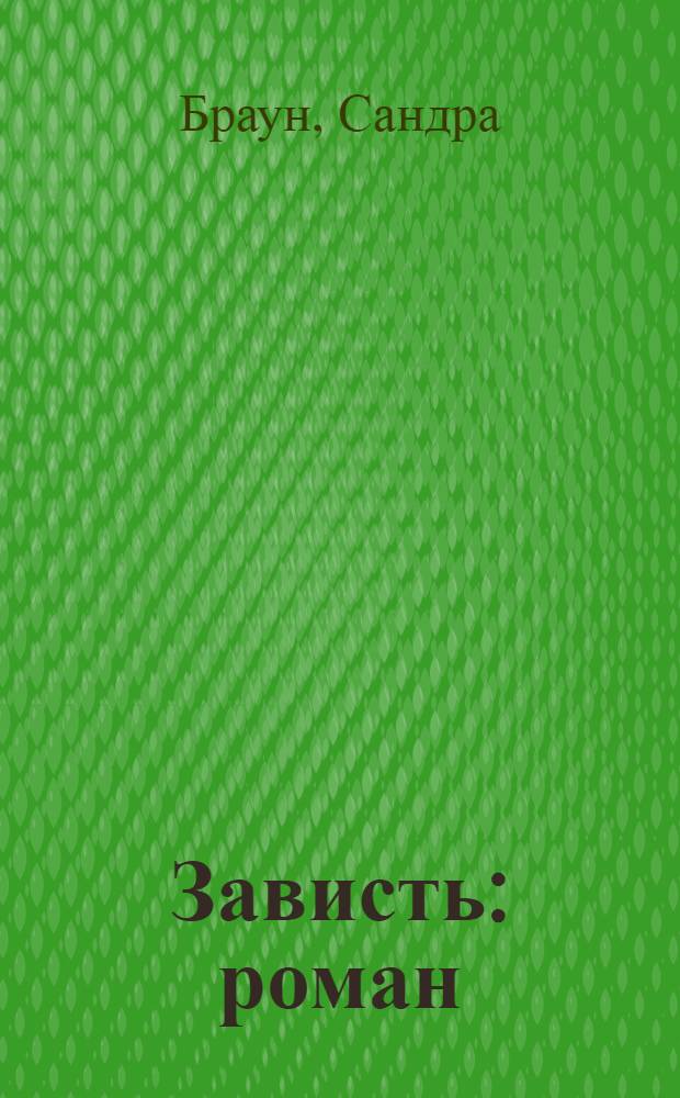 Зависть : роман