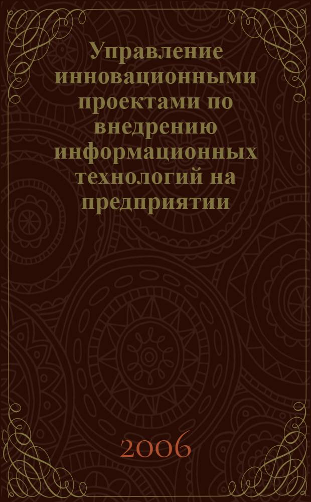 Управление инновационными проектами по внедрению информационных технологий на предприятии : автореф. дис. на соиск. учен. степ. канд. экон. наук : специальность 08.00.05 <Экономика и упр. нар. хоз-вом>