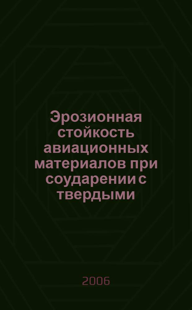 Эрозионная стойкость авиационных материалов при соударении с твердыми (пылевыми) частицами : автореф. дис. на соиск. учен. степ. канд. техн. наук : специальность 05.02.01 <Материаловедение>