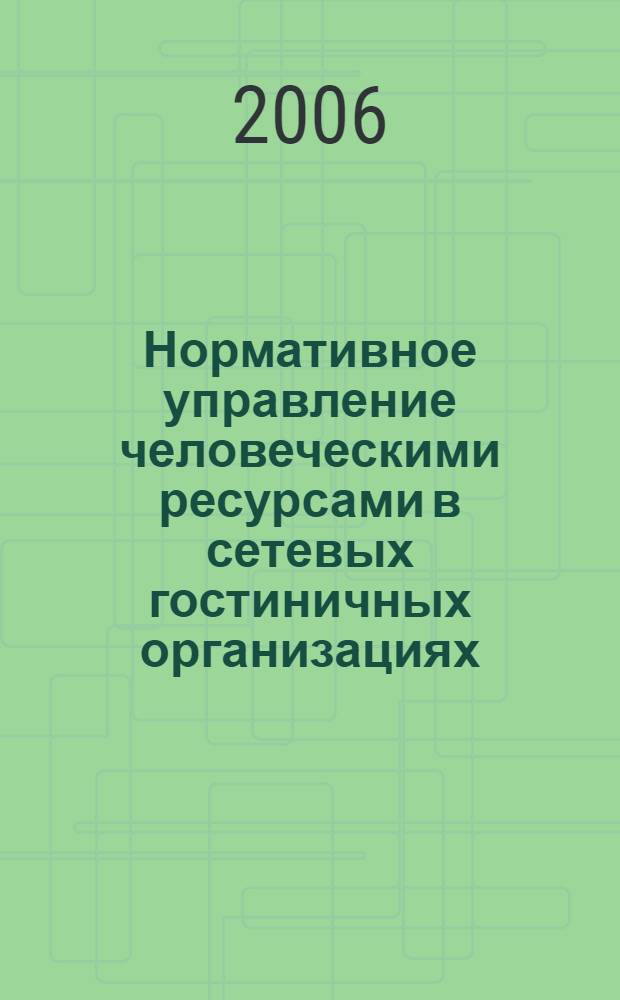 Нормативное управление человеческими ресурсами в сетевых гостиничных организациях : автореф. дис. на соиск. учен. степ. канд. социол. наук : специальность 22.00.08 <Социология упр.>