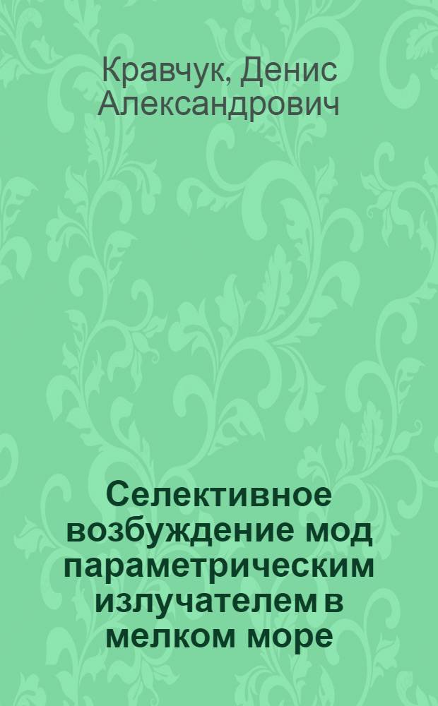 Селективное возбуждение мод параметрическим излучателем в мелком море : автореф. дис. на соиск. учен. степ. канд. техн. наук : специальность 01.04.06 <Акустика>