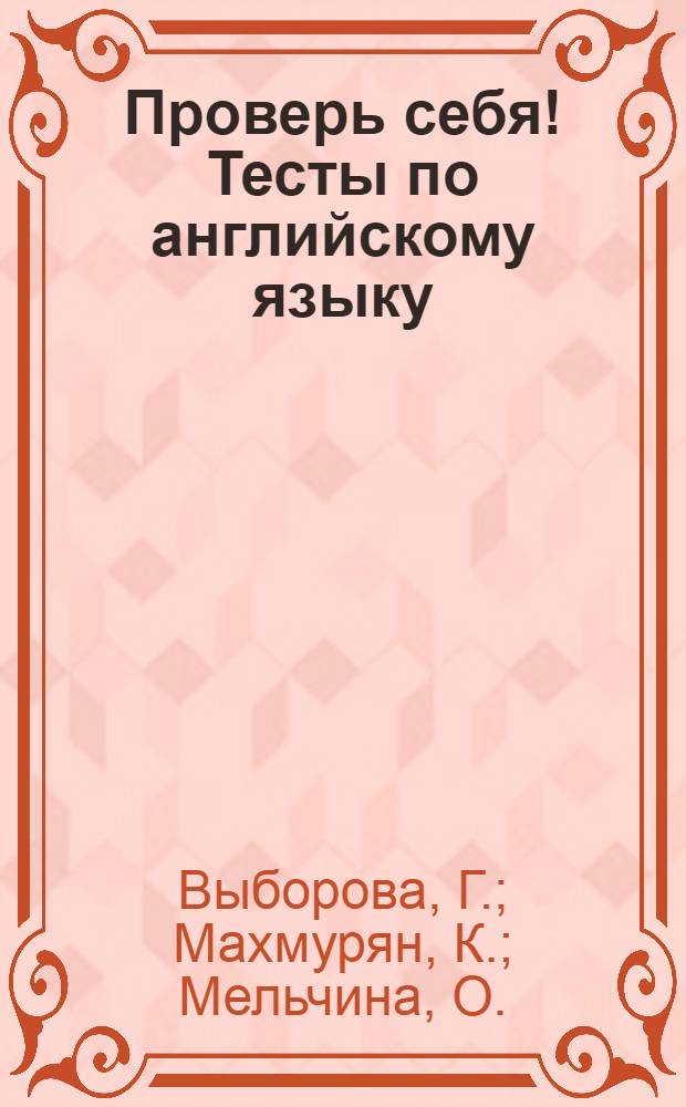 Проверь себя! Тесты по английскому языку (I и II уровни)