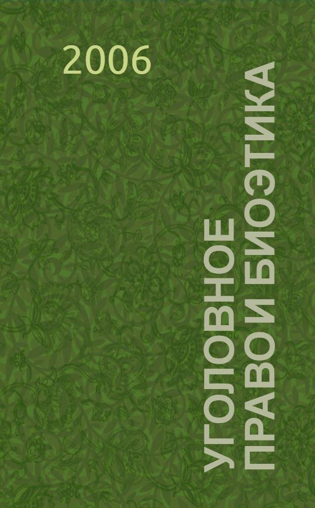 Уголовное право и биоэтика:(уголовно-правовые проблемы применения современных биомедицинских технологий) : автореф. дис. на соиск. учен. степ. д-ра юрид. наук : специальность 12.00.08 <Уголов. право и криминология; уголов.-исполнит. право>