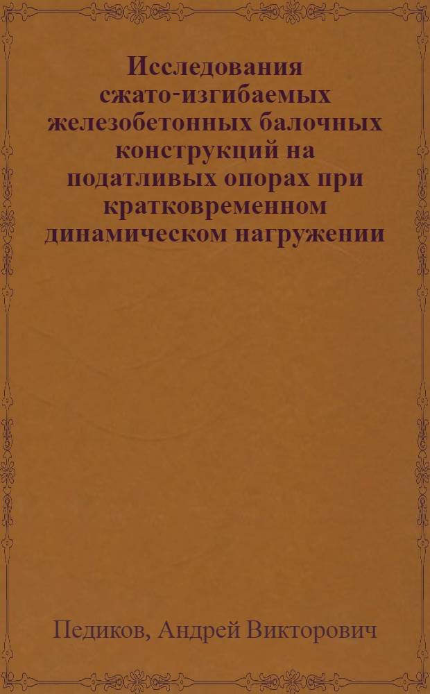 Исследования сжато-изгибаемых железобетонных балочных конструкций на податливых опорах при кратковременном динамическом нагружении : автореф. дис. на соиск. учен. степ. канд. техн. наук : специальность 05.23.01 <Строит. конструкции, здания и сооружения> : специальность 05.23.17 <Строит. механика>