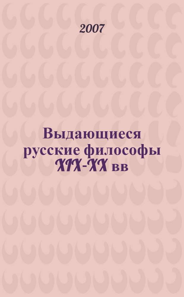 Выдающиеся русские философы XIX-XX вв : (жизнь и творчество)