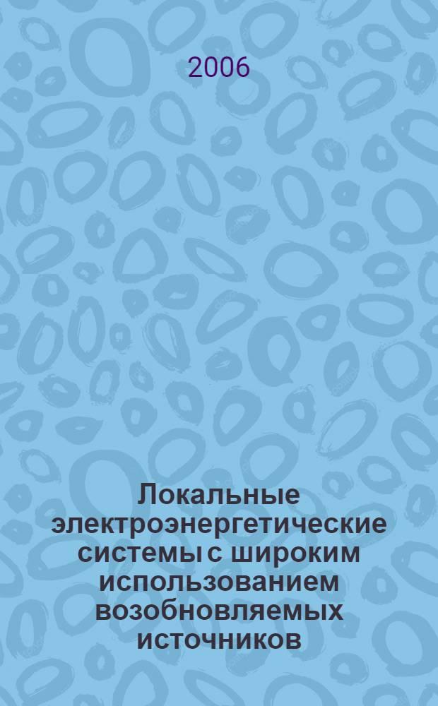 Локальные электроэнергетические системы с широким использованием возобновляемых источников : автореф. дис. на соиск. учен. степ. канд. техн. наук : специальность 05.09.03 <Электротехн. комплексы и системы>