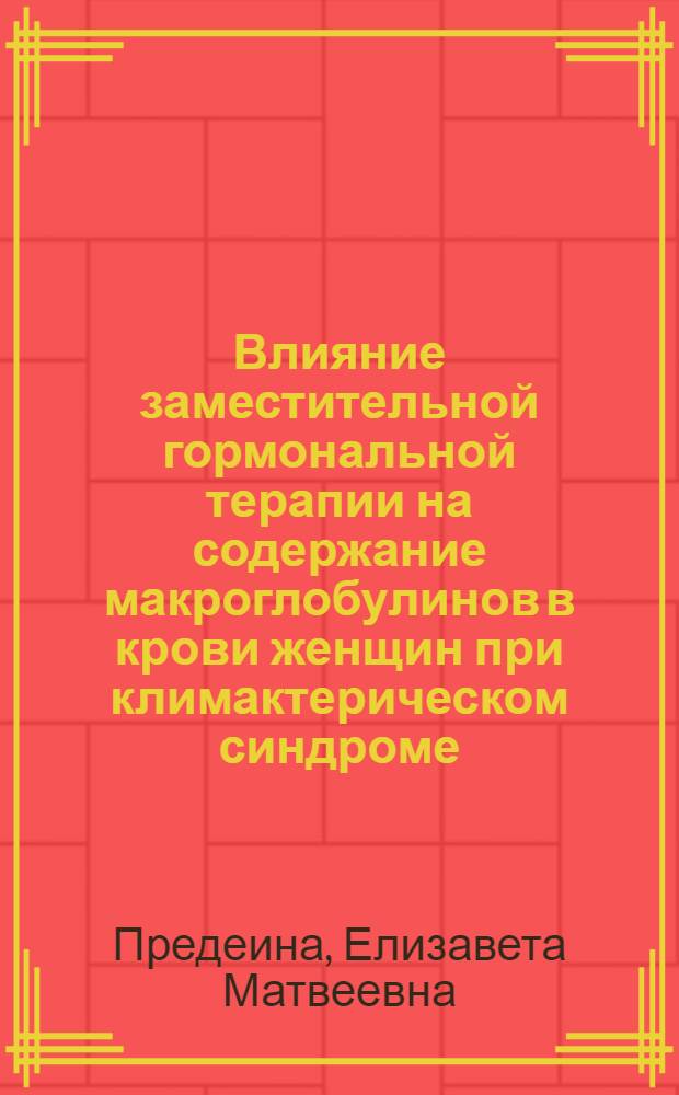 Влияние заместительной гормональной терапии на содержание макроглобулинов в крови женщин при климактерическом синдроме : автореф. дис. на соиск. учен. степ. канд. мед. наук : специальность 14.00.01 <Акушерство и гинекология>