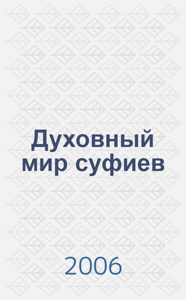 Духовный мир суфиев: социально-философский анализ : автореф. дис. на соиск. учен. степ. д-ра филос. наук : специальность 09.00.11 <Соц. философия>