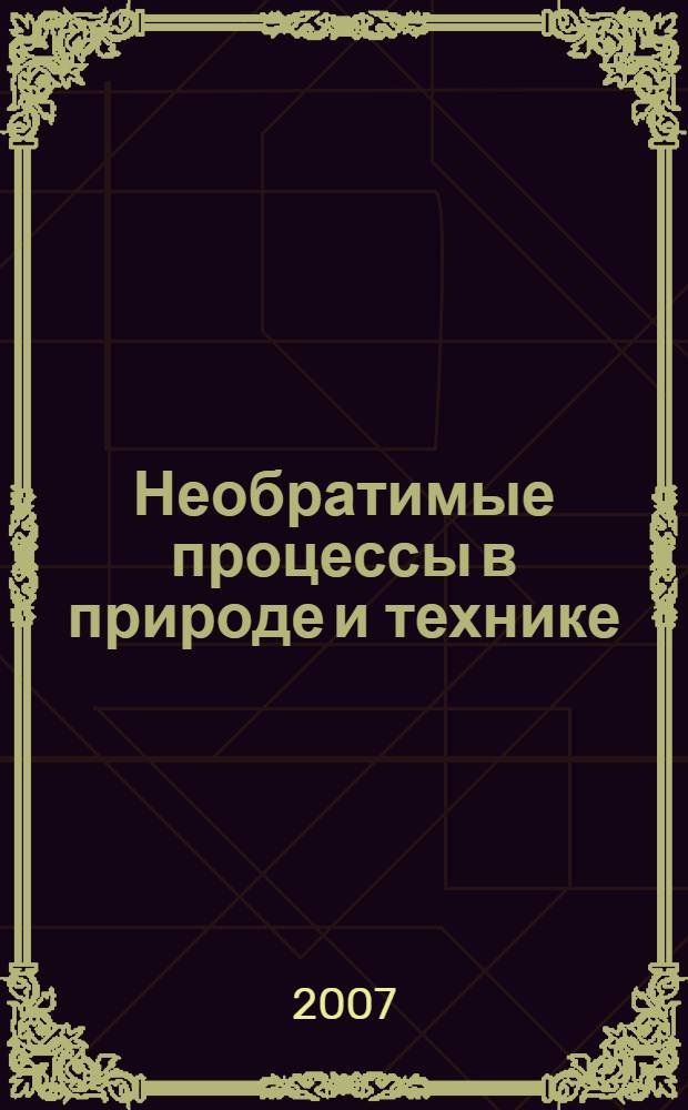 Необратимые процессы в природе и технике : труды Четвертой Всероссийской конференции, 29-31 января 2007 г., Москва