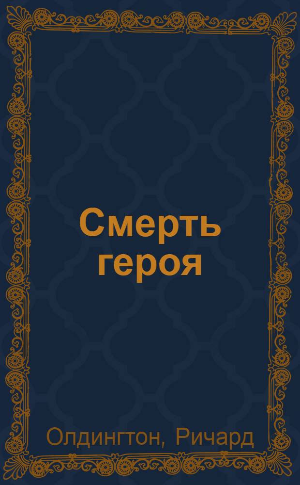 Смерть героя : роман