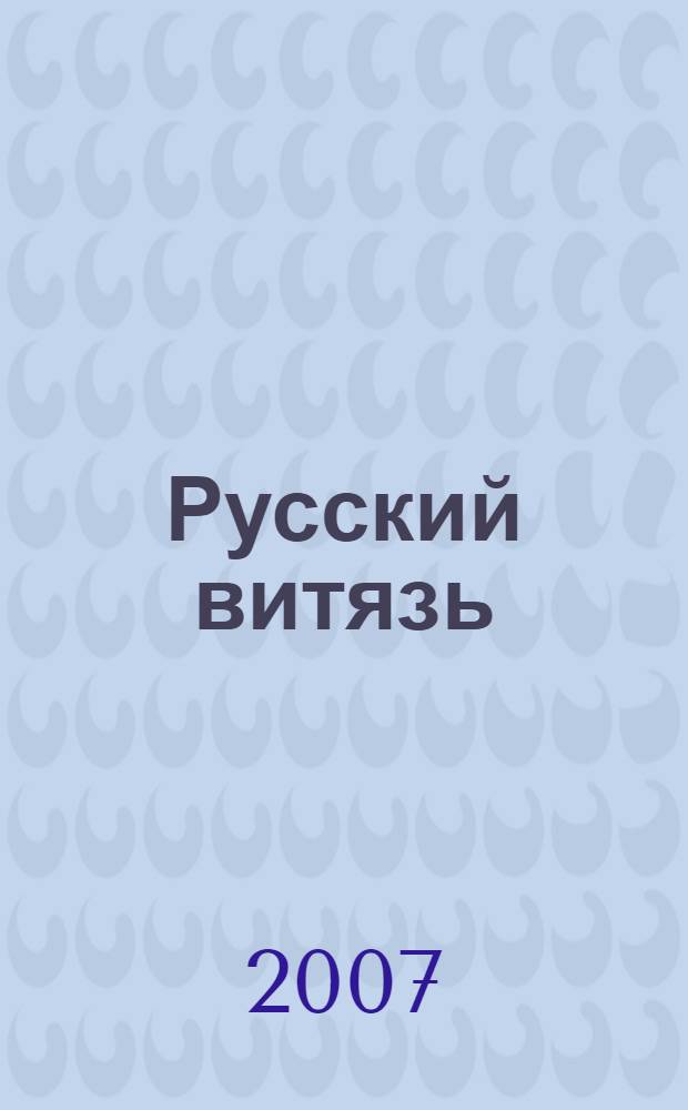 Русский витязь : повести и рассказы