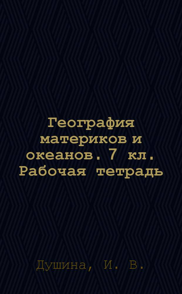 География материков и океанов. 7 кл. Рабочая тетрадь