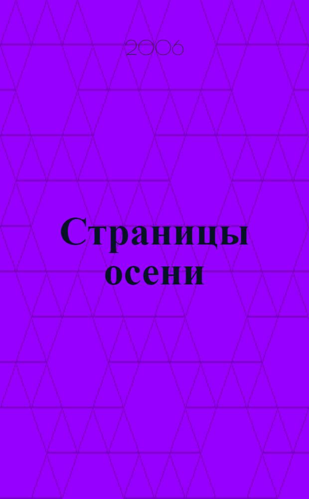 Страницы осени : избранные стихотворения