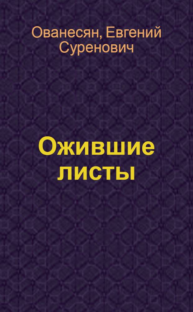 Ожившие листы : проза : сборник