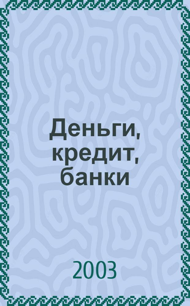 Деньги, кредит, банки : учебник для студентов экономических специальностей высших учебных заведений