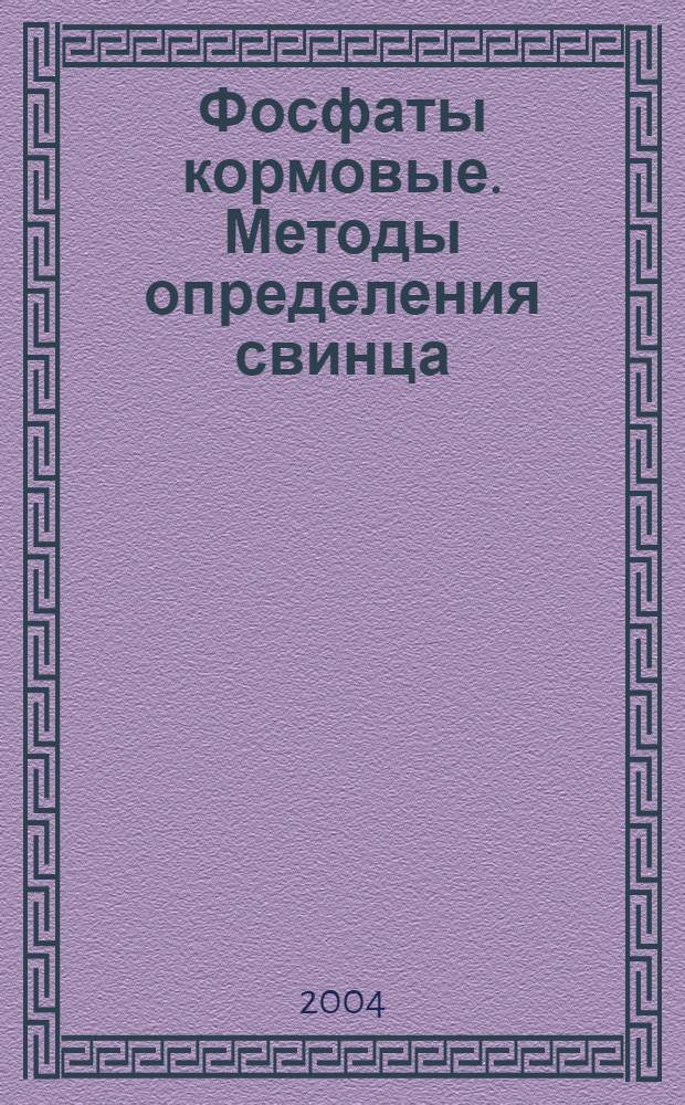 Фосфаты кормовые. Методы определения свинца // Фосфаты кормовые. Методы анализа