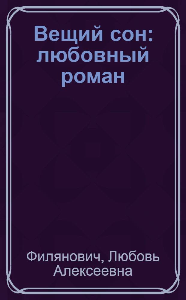 Вещий сон : любовный роман