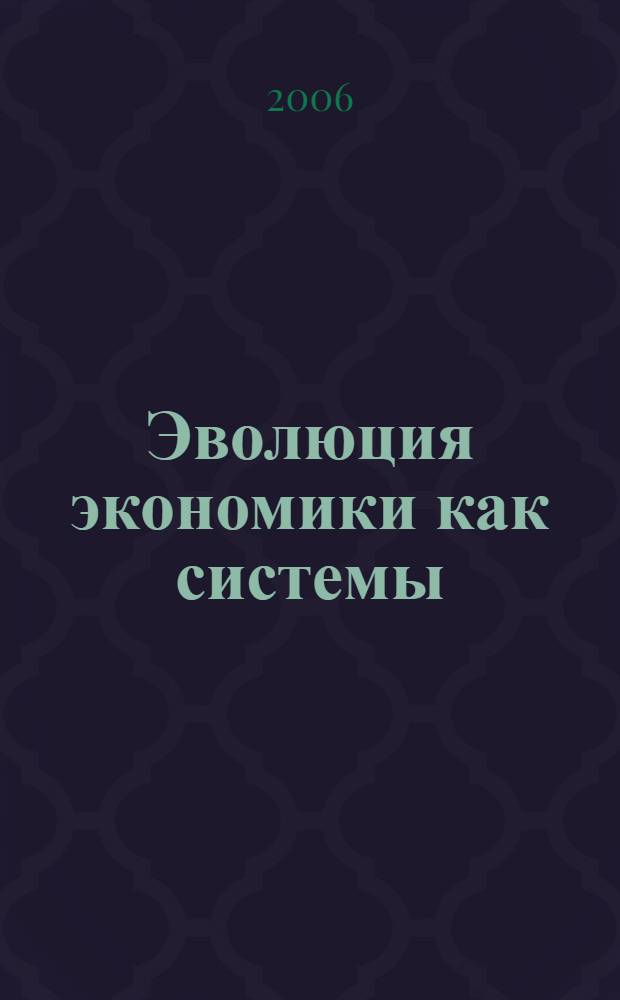 Эволюция экономики как системы: методология и теория. Кн. 2 : Современная переходная эпоха и методология исследования смешанной экономики