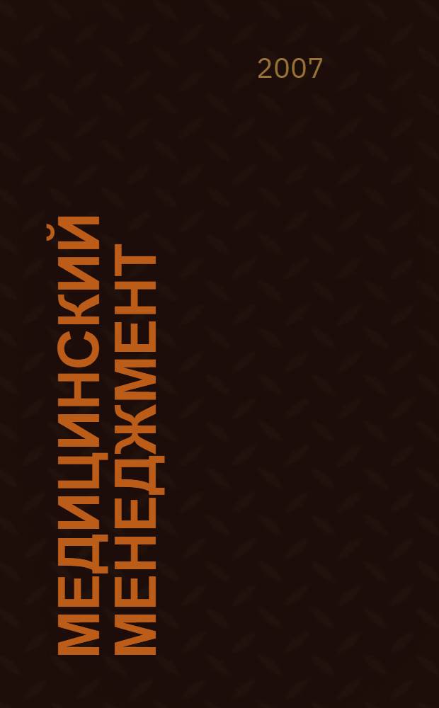 Медицинский менеджмент