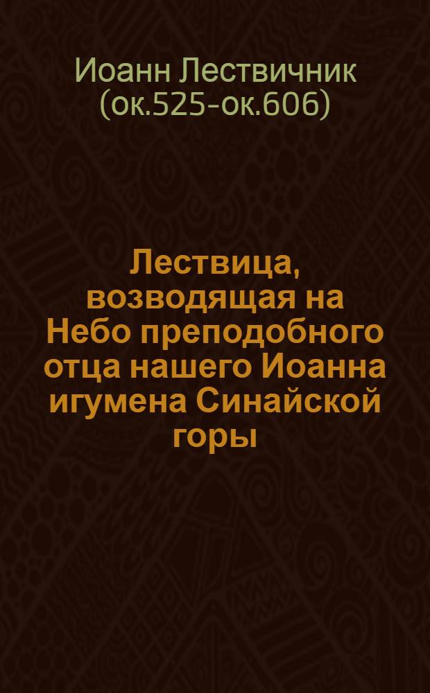 Лествица, возводящая на Небо преподобного отца нашего Иоанна игумена Синайской горы