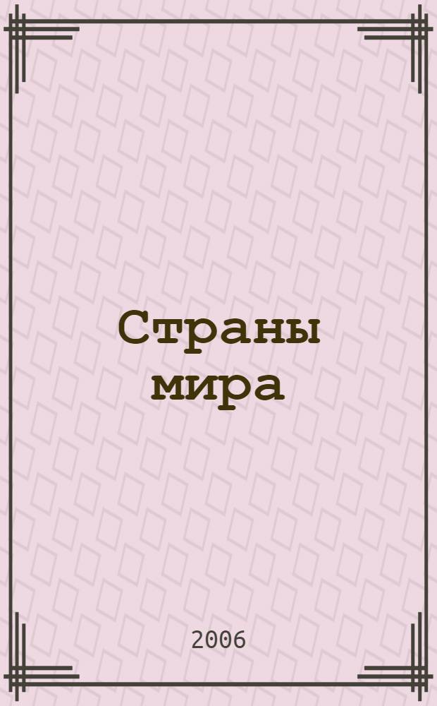 Страны мира : энциклопедия