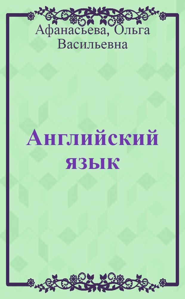 Английский язык : книга для учителя к учебнику для 8 класса школ с углубленным изучением английского языка, лицеев и гимназий