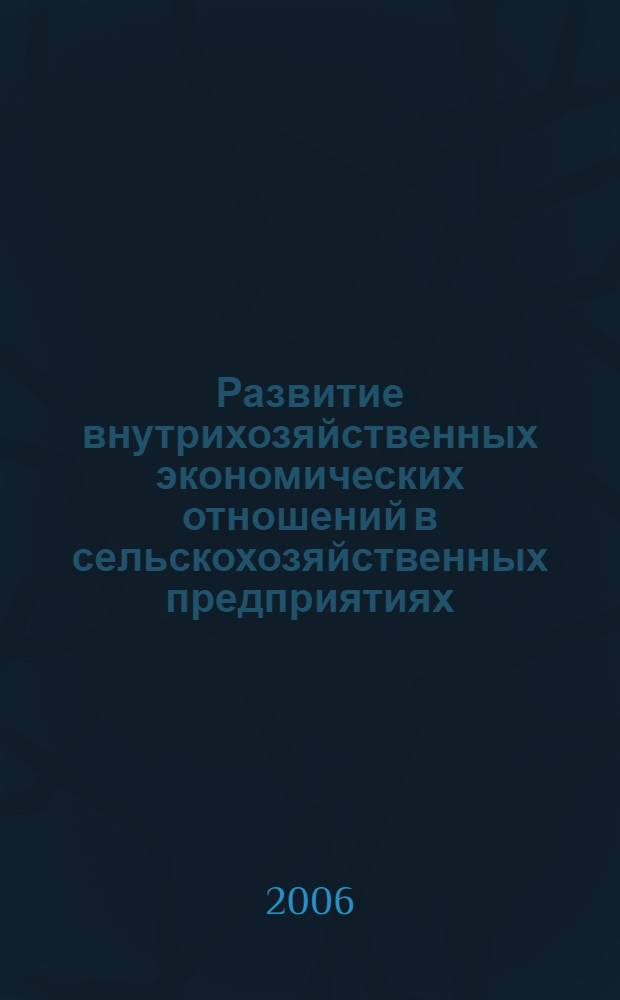 Развитие внутрихозяйственных экономических отношений в сельскохозяйственных предприятиях