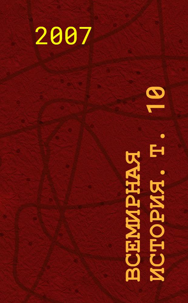 Всемирная история. Т. 10 : Ро - Си