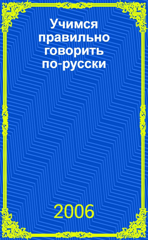 Учимся правильно говорить по-русски : пособие по фонетике для иностранных учащихся