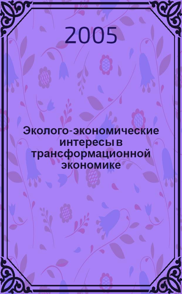Эколого-экономические интересы в трансформационной экономике : автореферат диссертации на соискание ученой степени к.э.н. : специальность 08.00.01