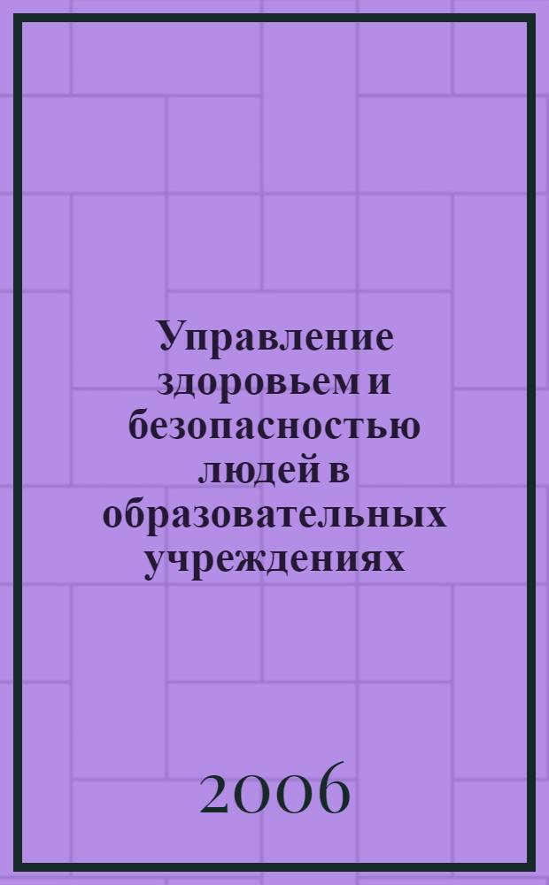 Управление здоровьем и безопасностью людей в образовательных учреждениях : материалы научно-практических конференций : исследования. Опыт. Информация : тезисы докладов участников конференции "Современные научные подходы и практика управления здоровьем и безопасностью людей в образовательном учреждении", 1-2 февраля 2006 года