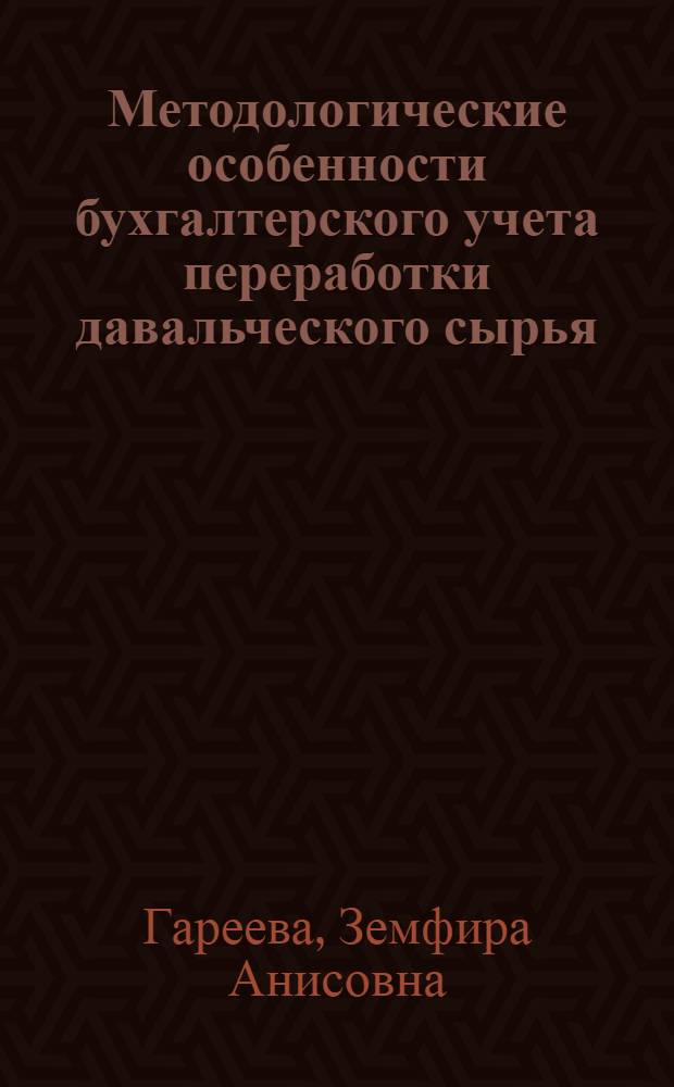 Методологические особенности бухгалтерского учета переработки давальческого сырья : автореферат диссертации на соискание ученой степени к.э.н. : специальность 08.00.12