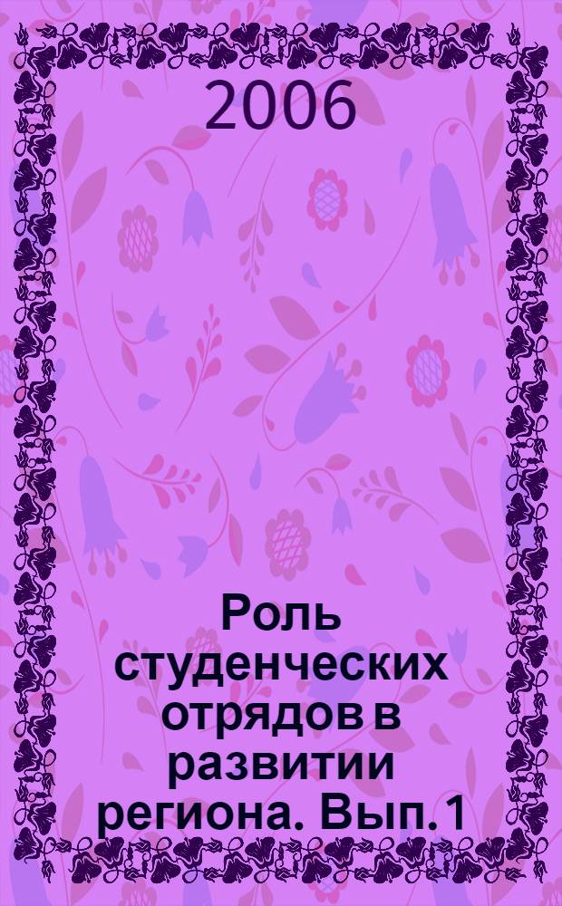 Роль студенческих отрядов в развитии региона. Вып. 1
