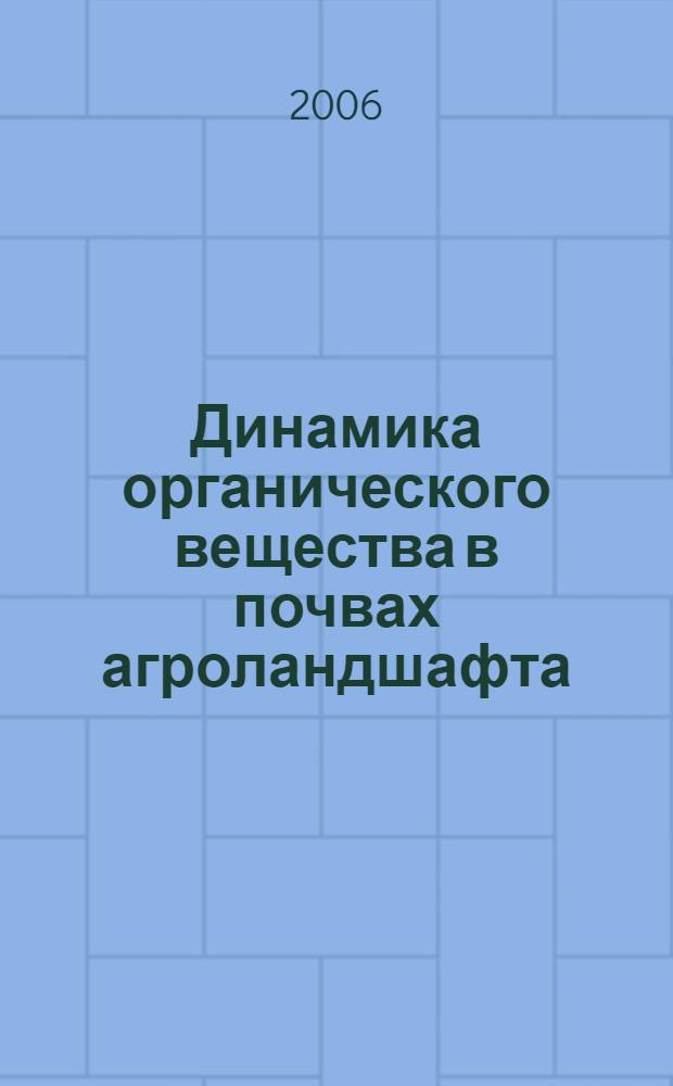 Динамика органического вещества в почвах агроландшафта : (на примере ОАО "Заветы Ильича" Ленинградского района Краснодарского края) : автореф. дис. на соиск. учен. степ. канд. биол. наук : специальность 03.00.16 <Экология>