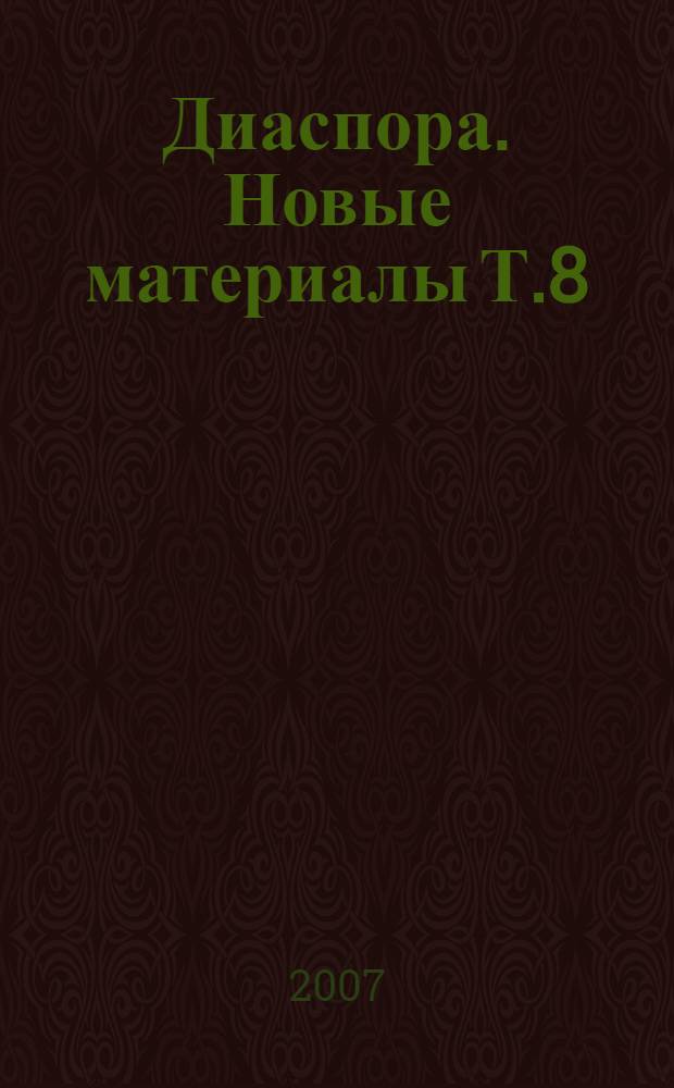 Диаспора. Новые материалы Т.8